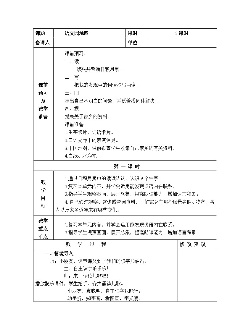 语文园地四 教学设计01