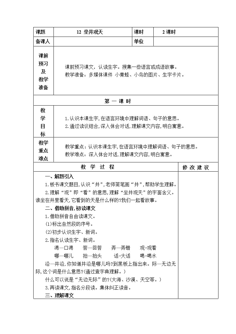 12.坐井观天 教学设计01