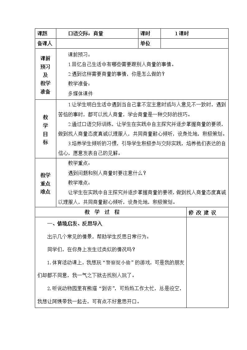 口语交际：商量 教学设计01