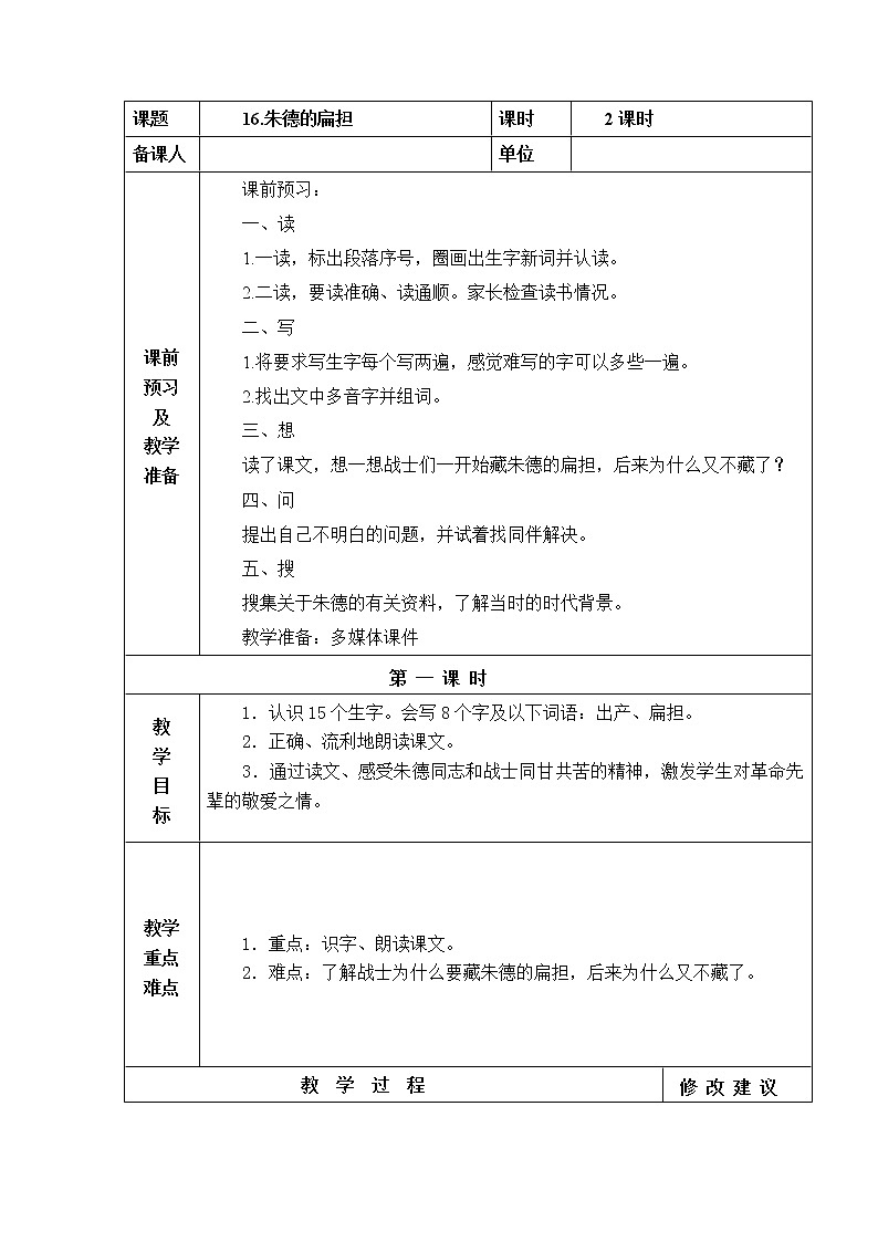 16  朱德的扁担 教学设计第1页