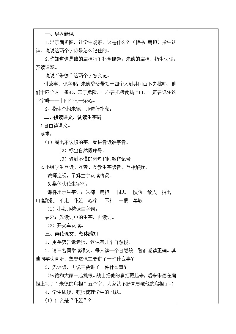 16  朱德的扁担 教学设计第2页