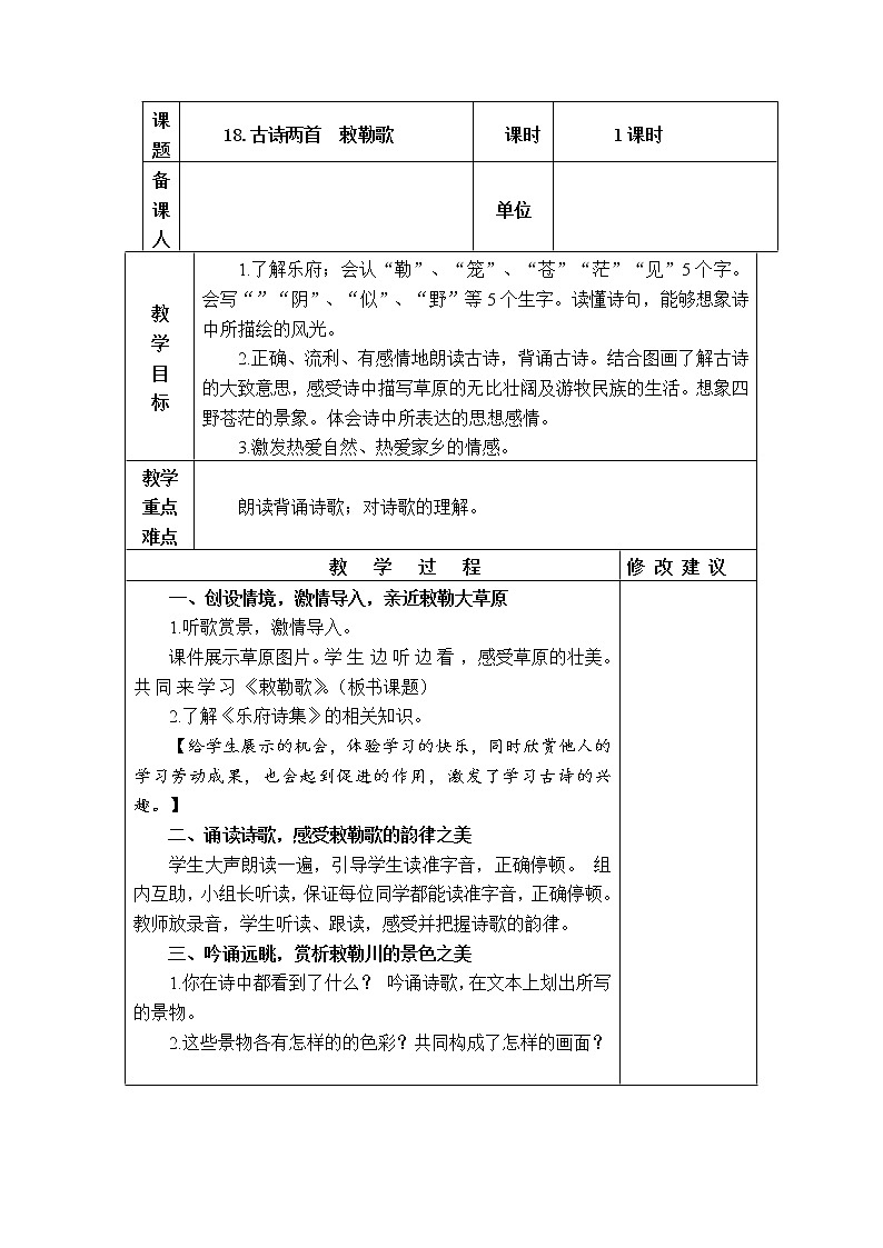 18.敕勒歌 教学设计第1页