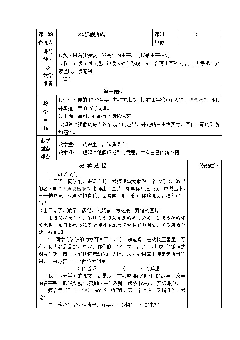 22.狐假虎威 教学设计01