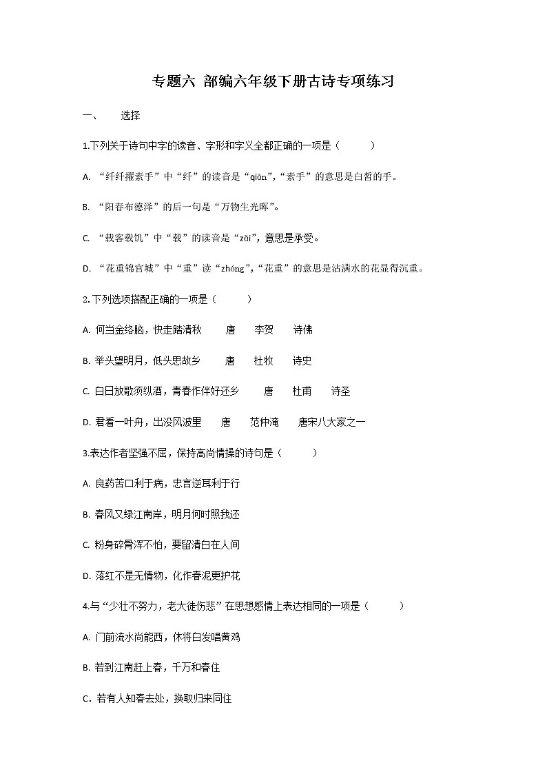 专题六 部编语文六年级下册古诗专项练习（含答案）第1页