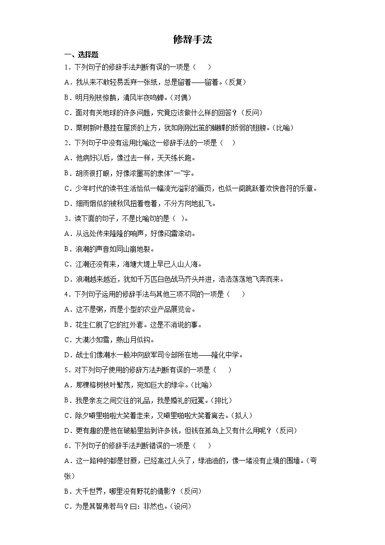 小升初专项突破：修辞手法（试题）部编版语文六年级下册第1页