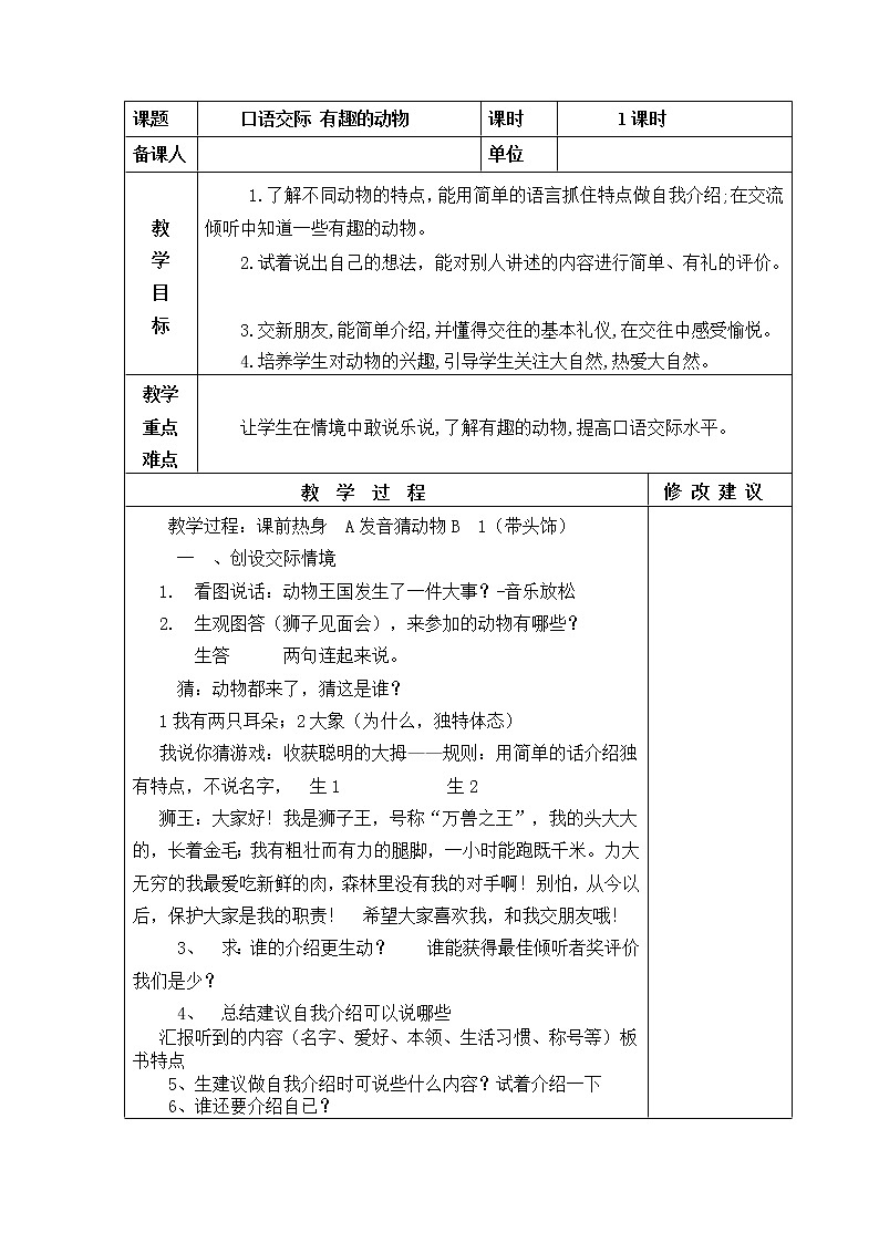 二年级语文上册口语交际:有趣的动物 教学设计01