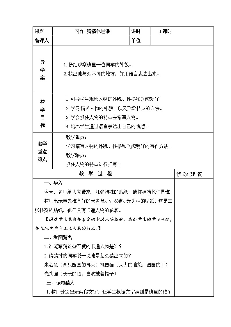 习作：猜猜他是谁 教学设计01