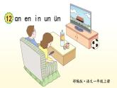 部编版语文一年级上册汉语拼音《an-en-in-un-ün》　课件