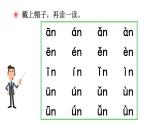 部编版语文一年级上册汉语拼音《an-en-in-un-ün》　课件