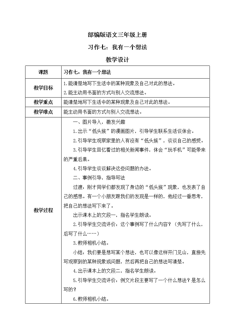 部编版语文三年级上册  习作七：我有一个想法  课件PPT+教案01