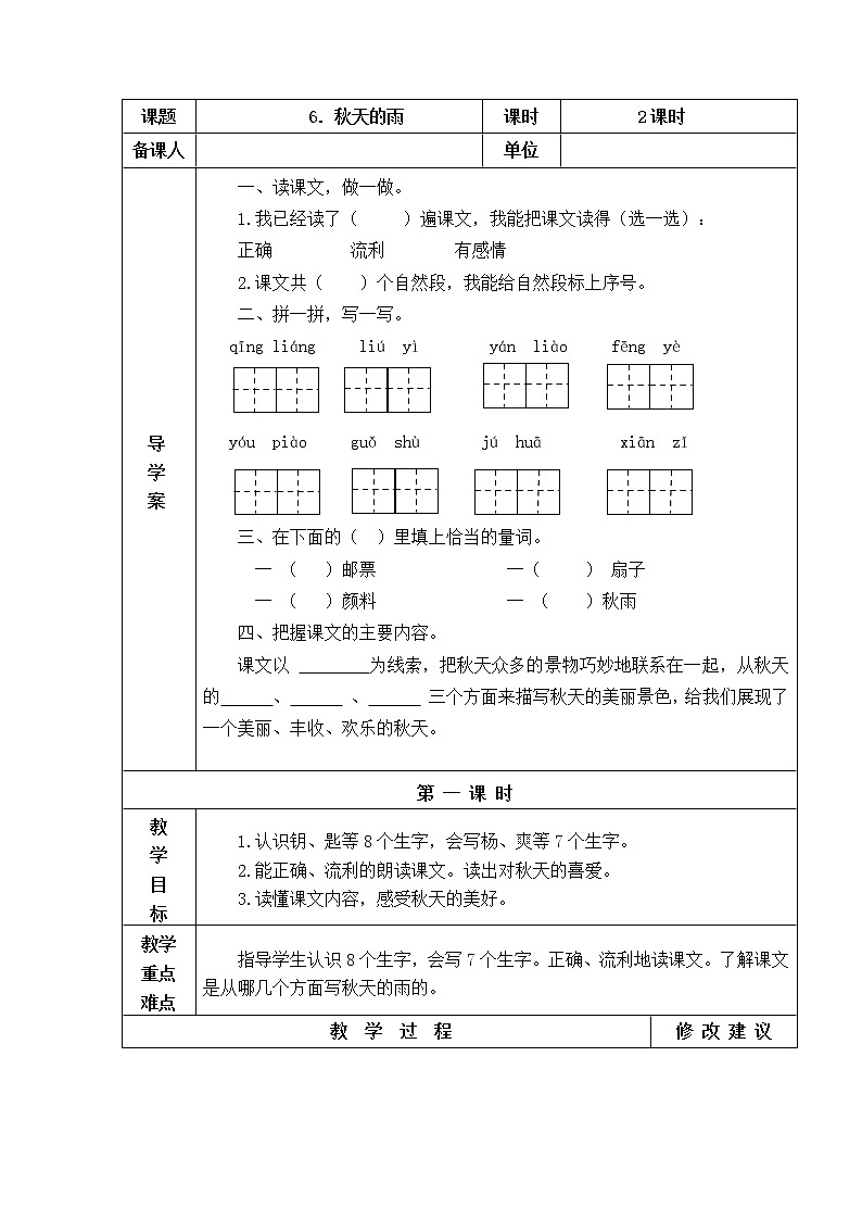 6.秋天的雨 教学设计01