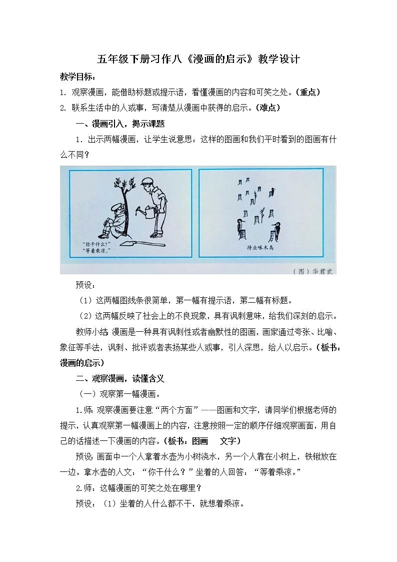 五年级一组《漫画的启示》教学设计第1页