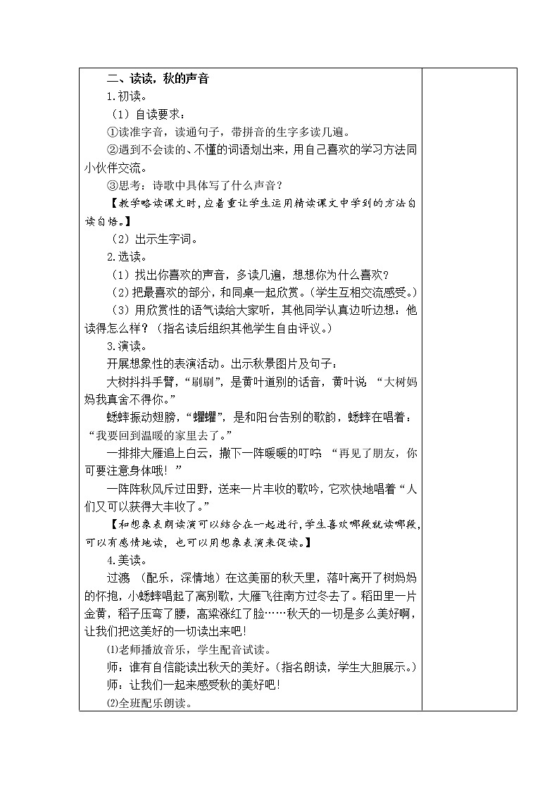 7.听听，秋的声音 教学设计第2页