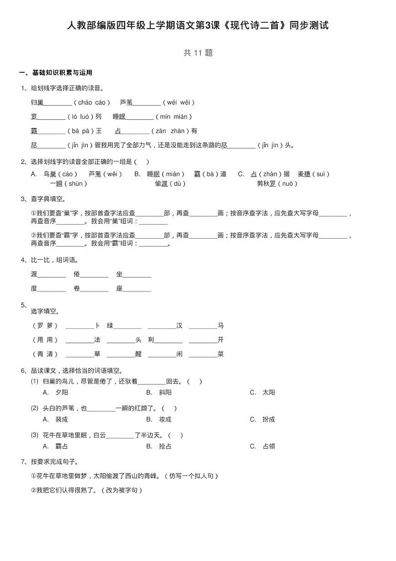 人教部编版四年级上学期语文第3课《现代诗二首》同步测01