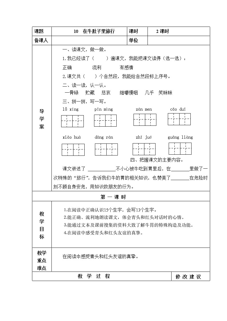 10  在牛肚子里旅行 教学设计第1页
