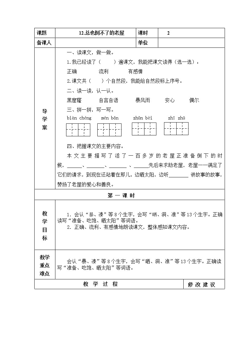 12.总也倒不了的老屋 教学设计01