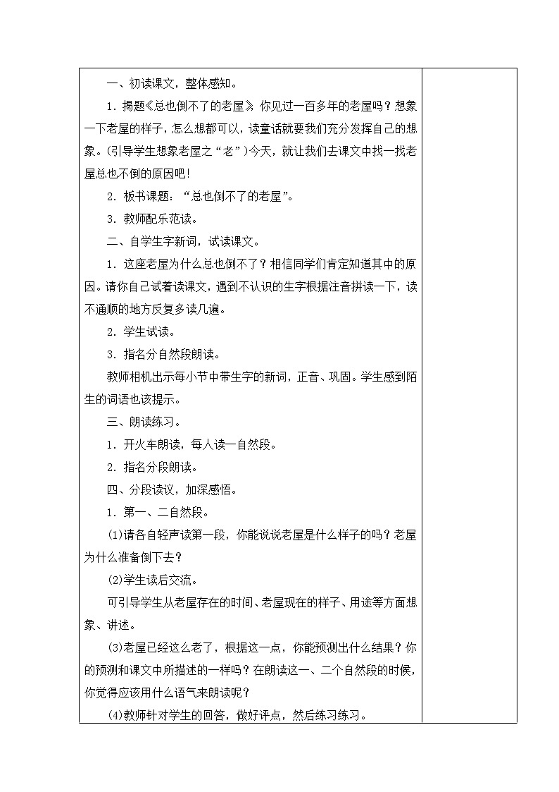 12.总也倒不了的老屋 教学设计02