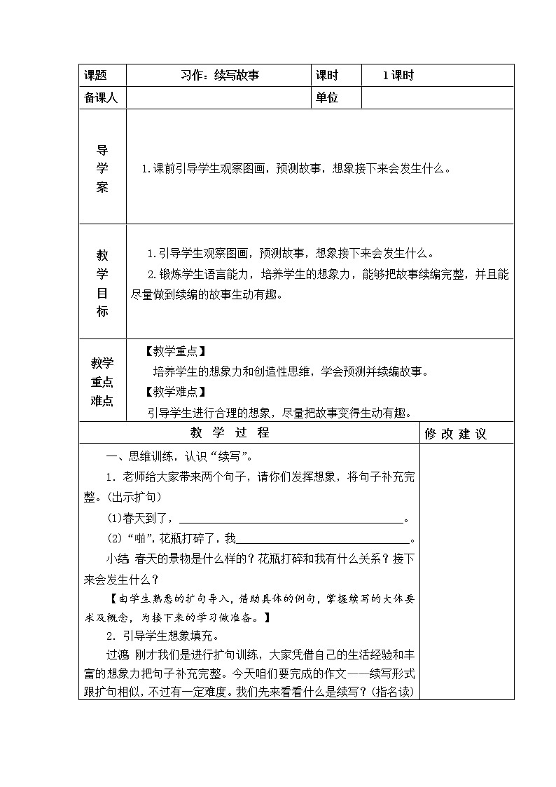 习作：续写故事 教学设计01