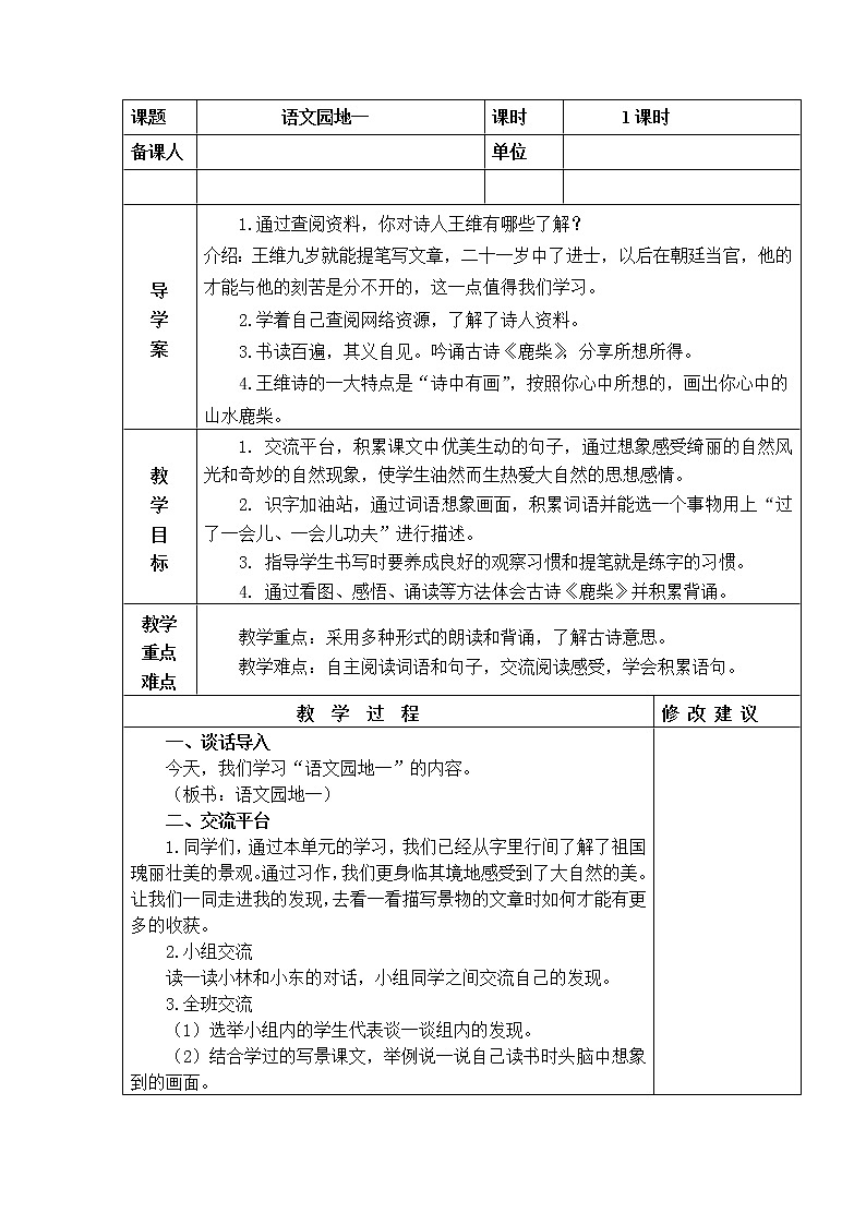 语文园地一 教学设计01