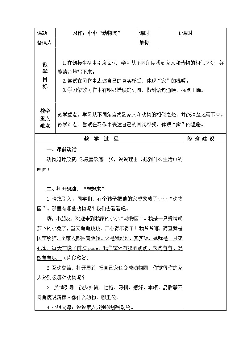 习作：小小“动物园” 教学设计01