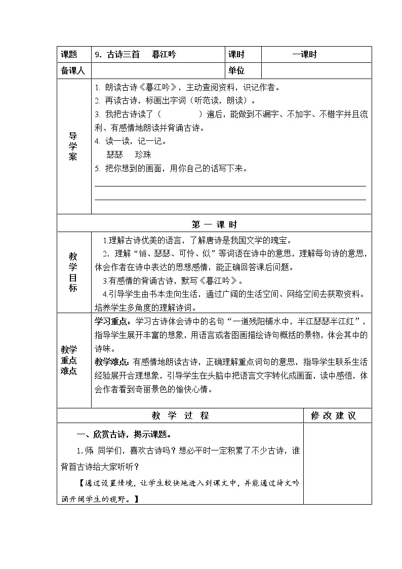 暮江吟 教学设计第1页