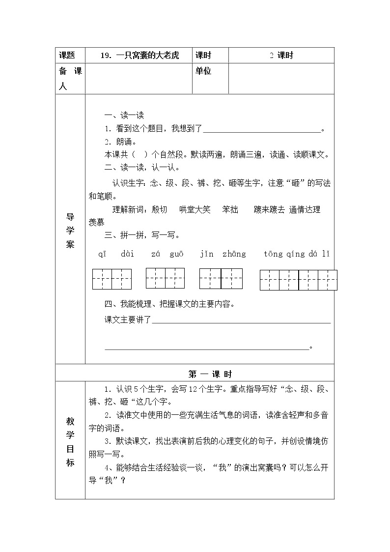 19．一只窝囊的大老虎 教学设计01