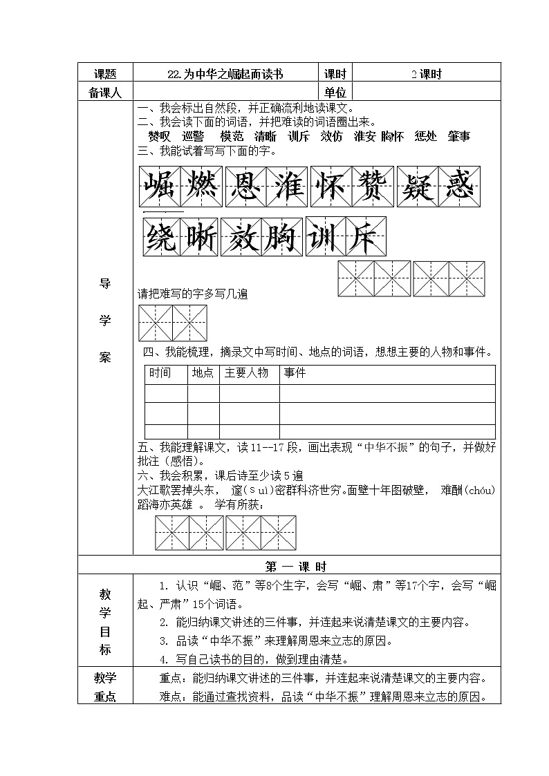 22.为中华之崛起而读书 教学设计01