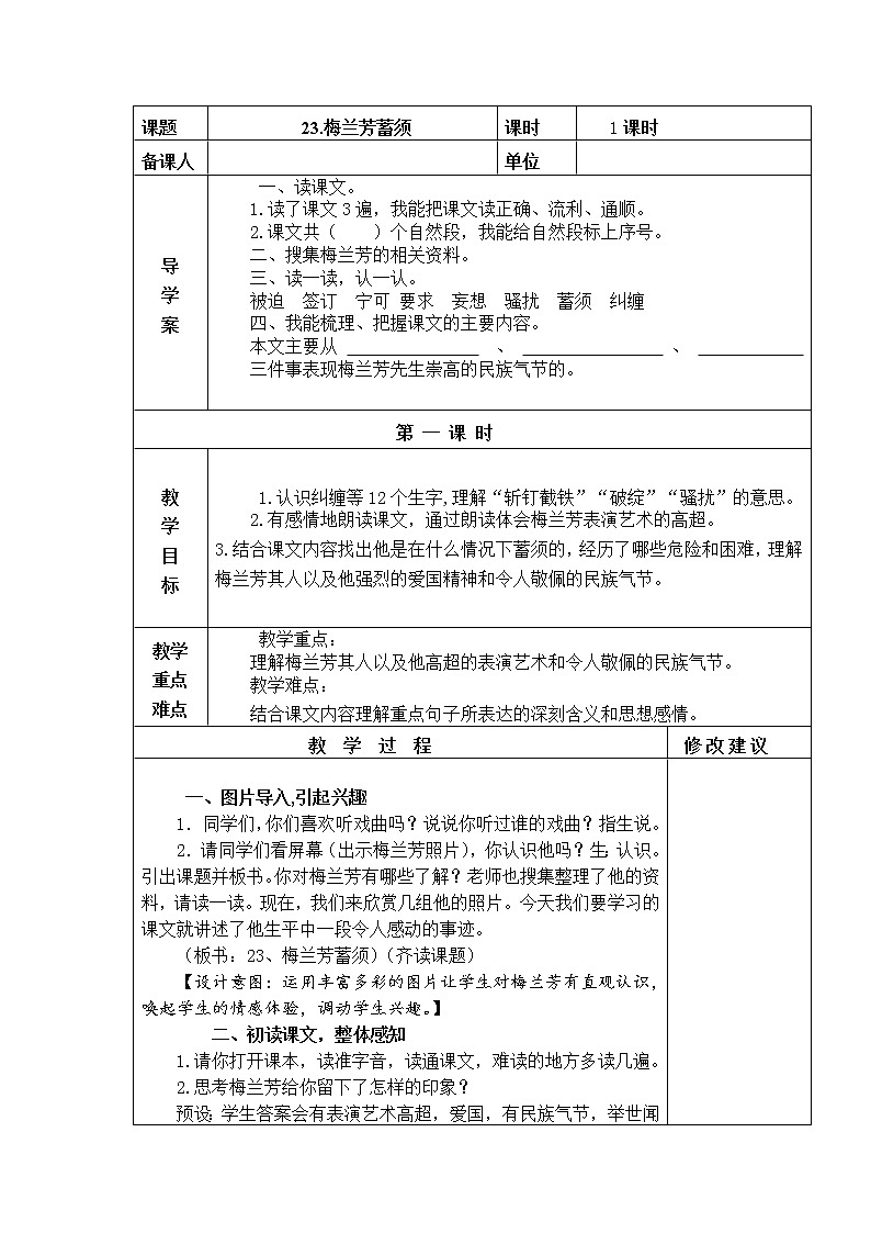 23.梅兰芳蓄须 教学设计01