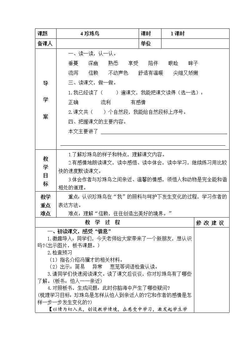 4 珍珠鸟 教学设计01