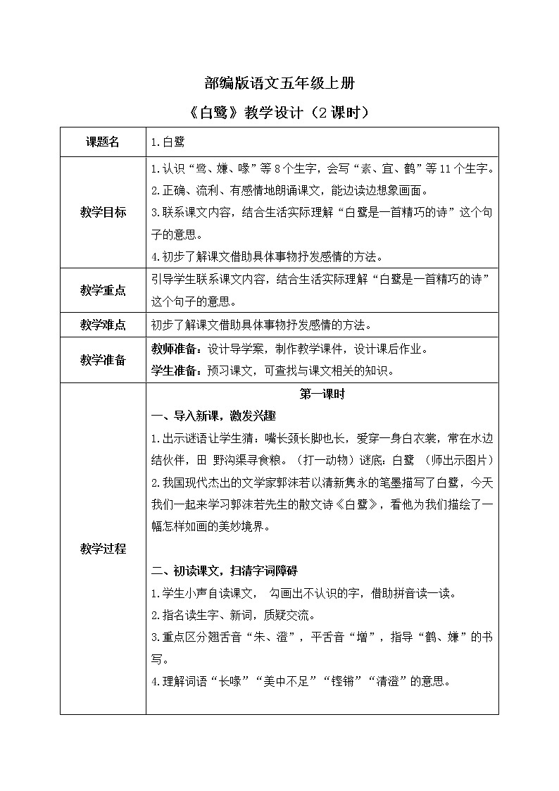 部编版语文五上1《白鹭》课件+教案01