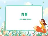 部编版语文五上1《白鹭》课件+教案