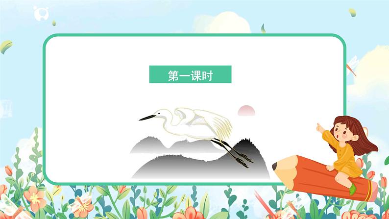 部编版语文五上1《白鹭》课件+教案03