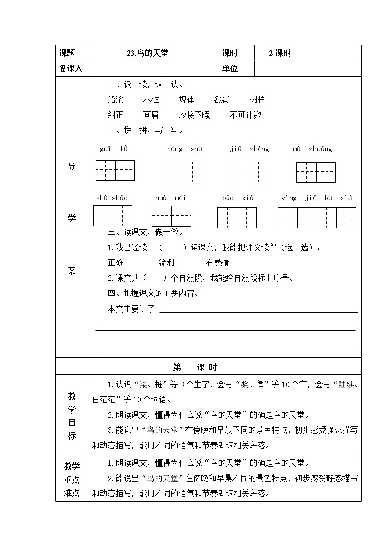 23.鸟的天堂 教学设计01