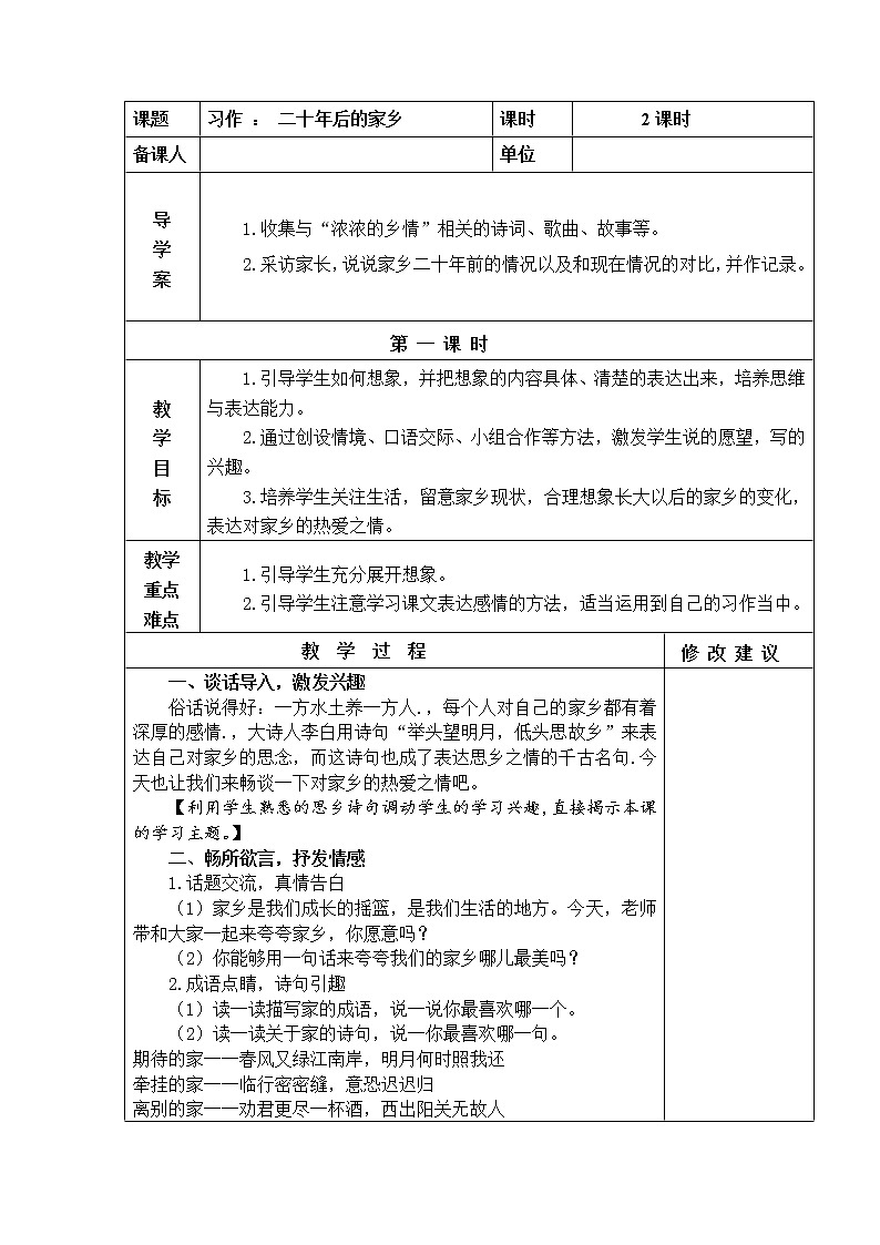 五年级上册 习作 ： 二十年后的家乡 教学设计01