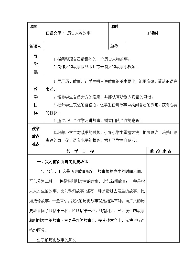 四年级上册口语交际 讲历史人物故事 教学设计01