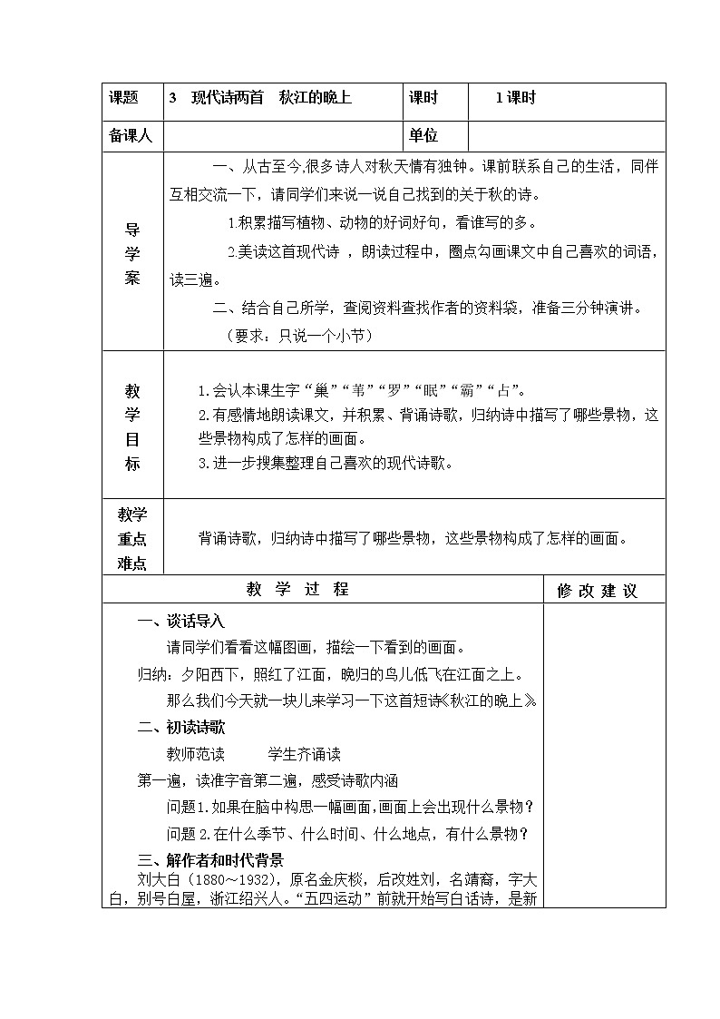 四年级上册 秋江的晚上 教学设计01
