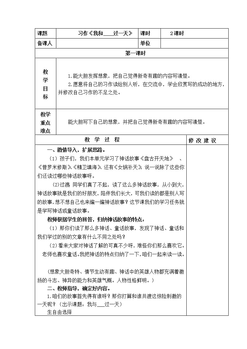 四年级上册 习作《我和____过一天》教学设计01