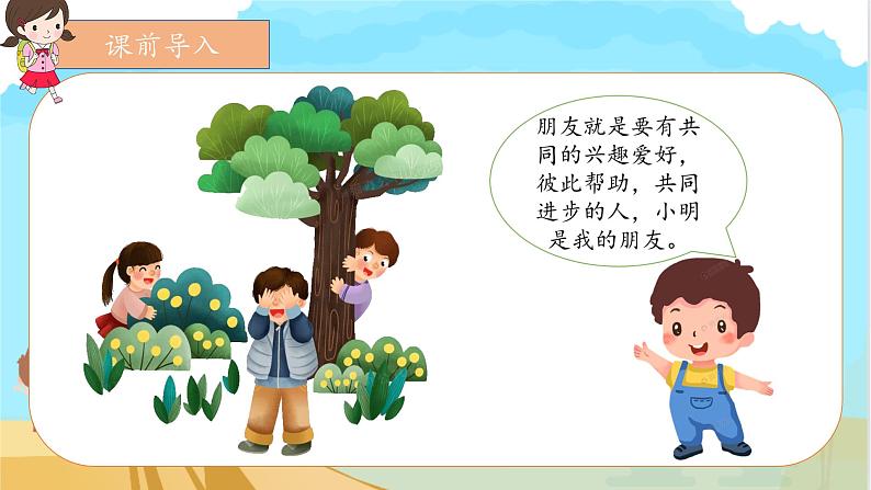 部编版1语文上口语交际《我们做朋友》课件+教案03