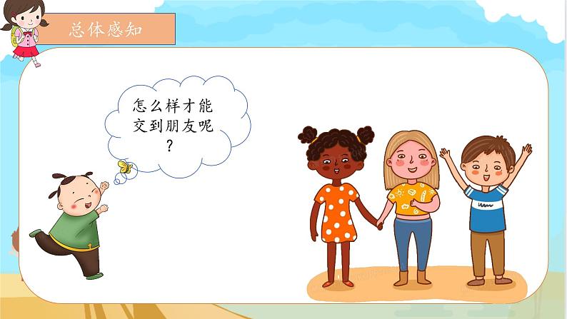 部编版1语文上口语交际《我们做朋友》课件+教案05