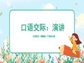 六年级上册《口语交际：演讲》课件PPT+教案（含音视频素材）