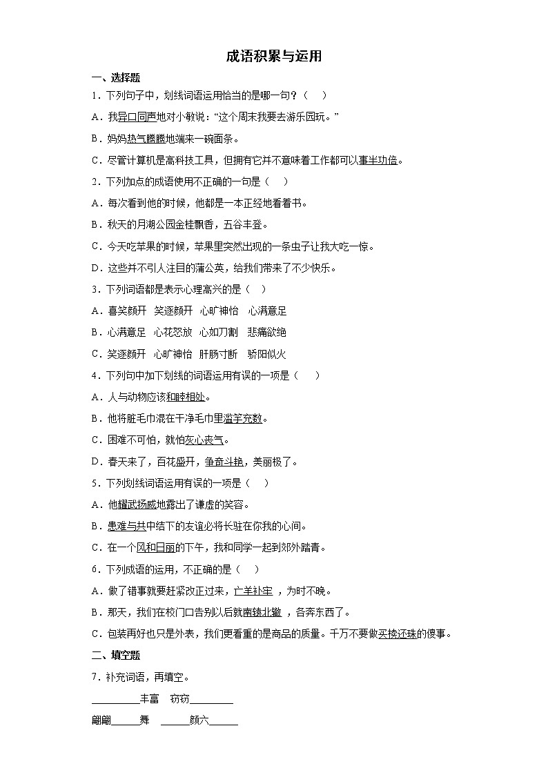 期末强化训练--成语积累与运用（试题）部编版语文三年级下册01