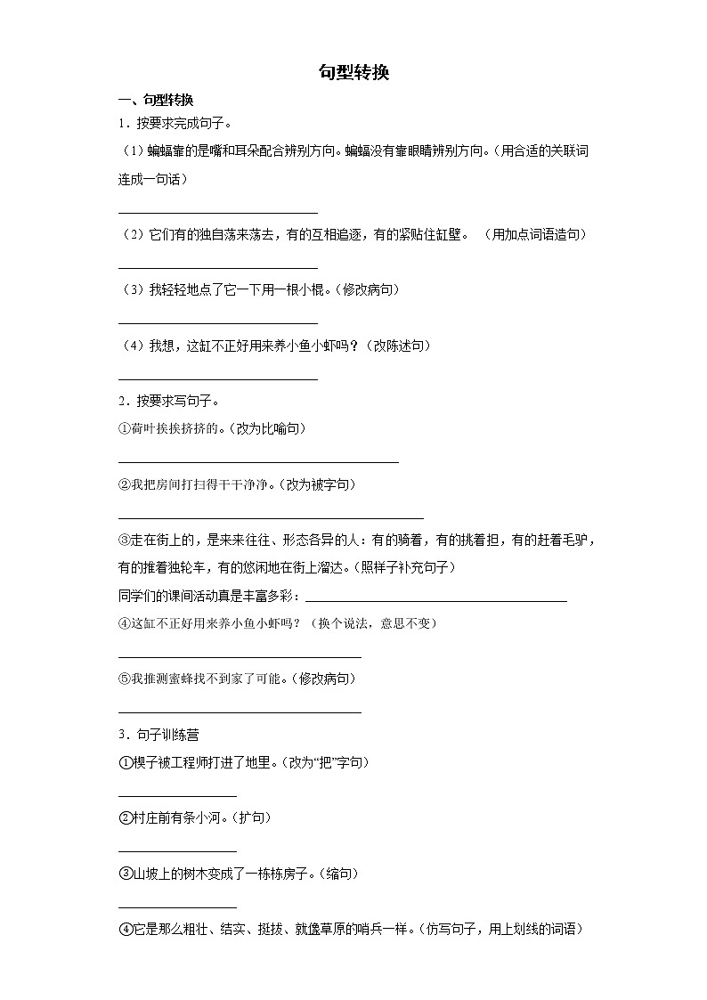 期末强化训练--句型转换（试题）部编版语文三年级下册第1页