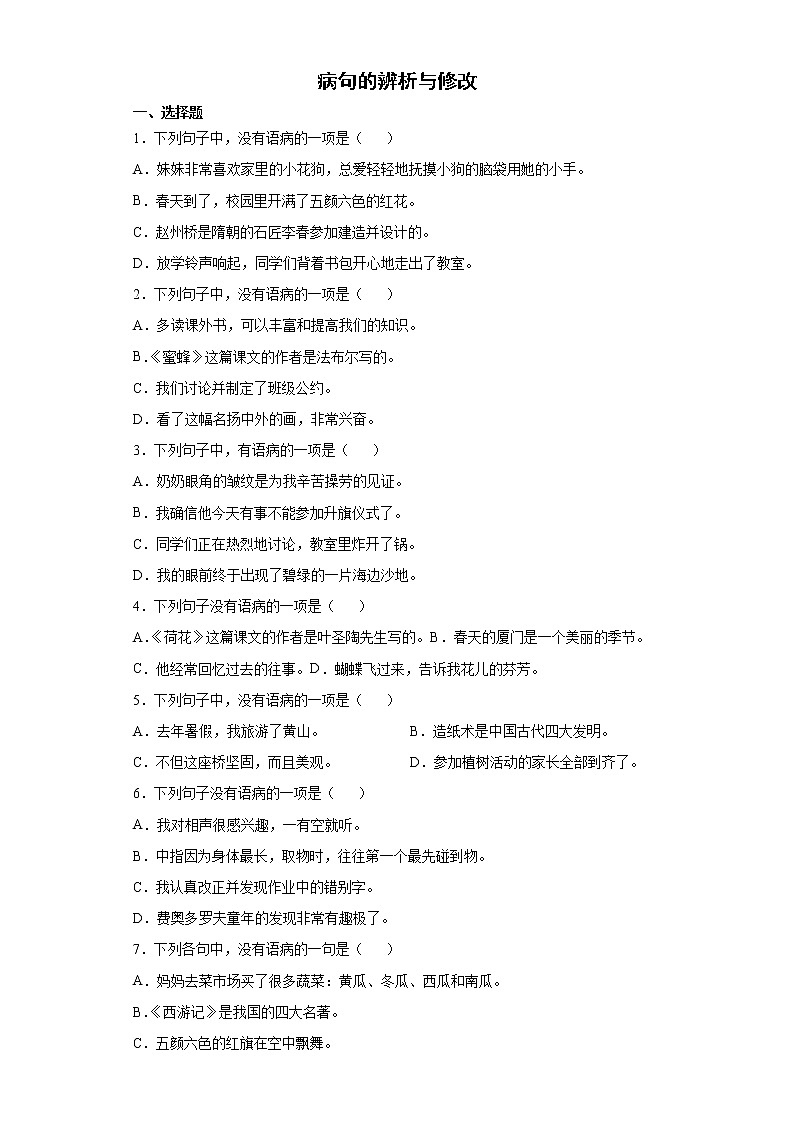 期末强化训练--病句的辨析与修改（试题）部编版语文三年级下册第1页