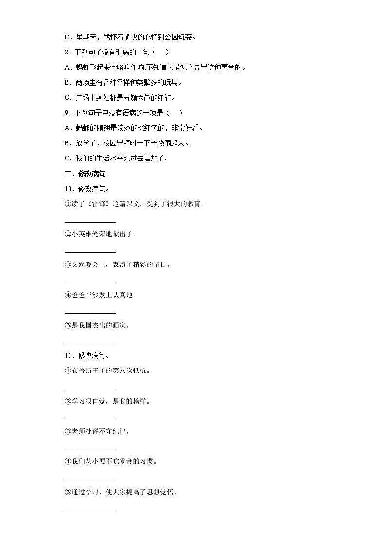 期末强化训练--病句的辨析与修改（试题）部编版语文三年级下册第2页