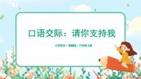 2021学年口语交际：请你支持我课文课件ppt