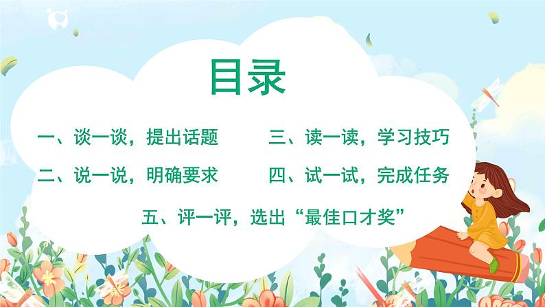 六年级上册《口语交际：请你支持我》作文课件PPT+教案（含音视频素材）02