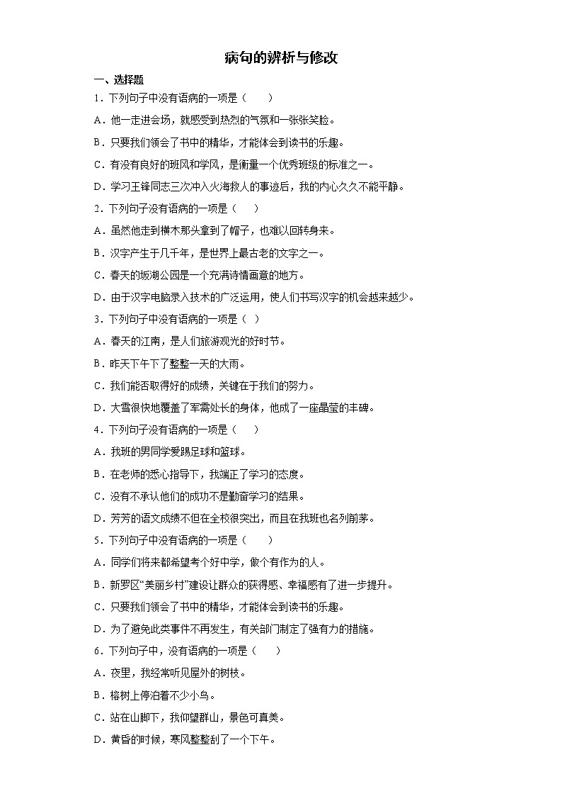 期末强化训练--病句的辨析与修改（试题）部编版语文五年级下册01