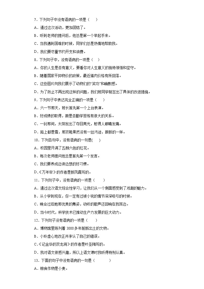期末强化训练--病句的辨析与修改（试题）部编版语文四年级下册第2页