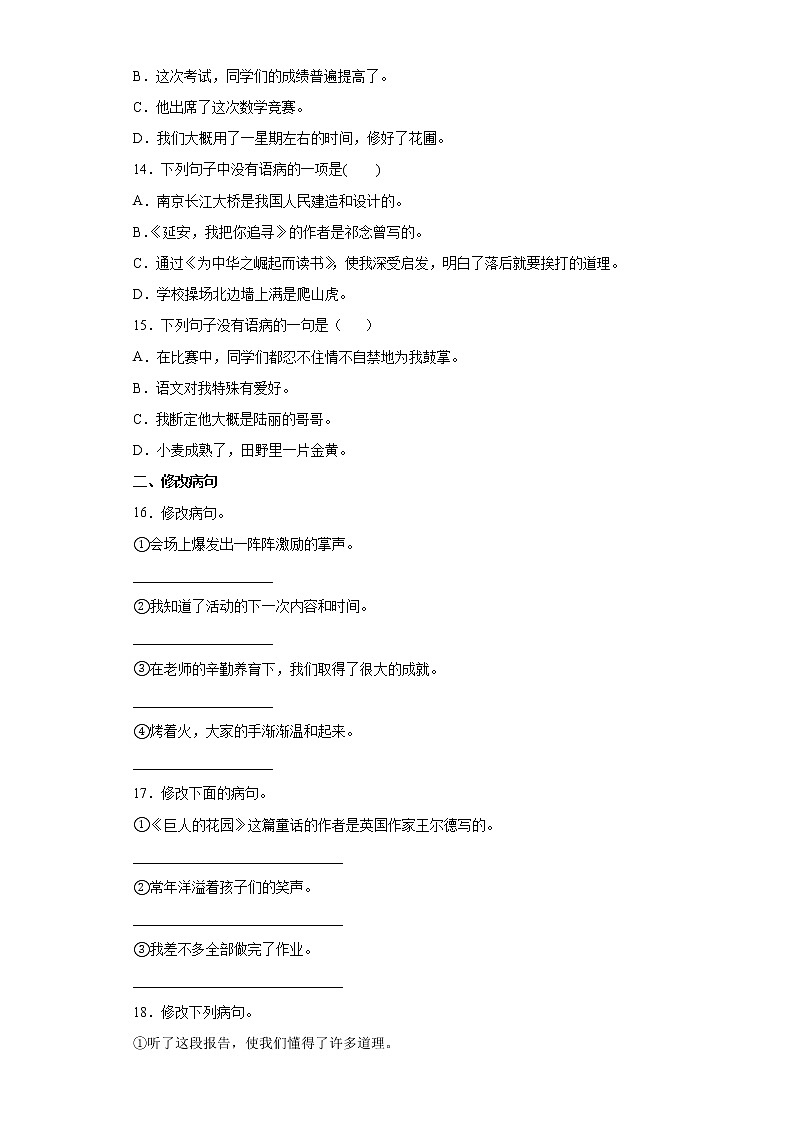 期末强化训练--病句的辨析与修改（试题）部编版语文四年级下册第3页