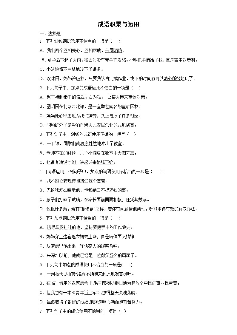 期末强化训练--成语积累与运用（试题）部编版语文五年级下册第1页